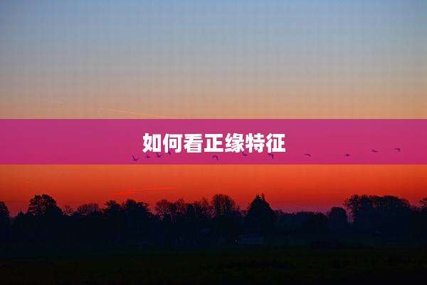 如何看正缘特征