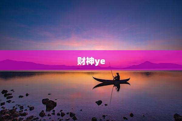 财神ye
