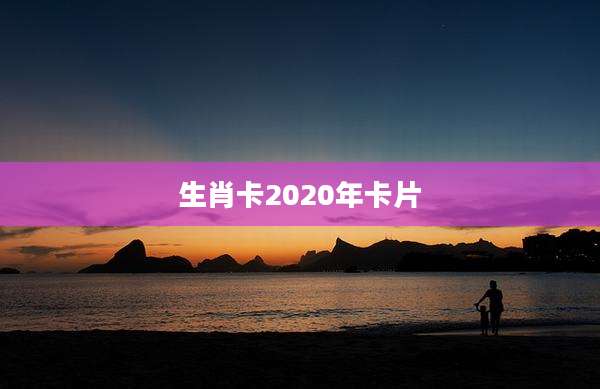 生肖卡2020年卡片