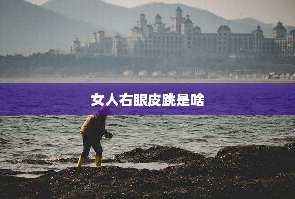女人右眼皮跳是啥