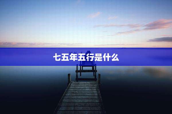 七五年五行是什么