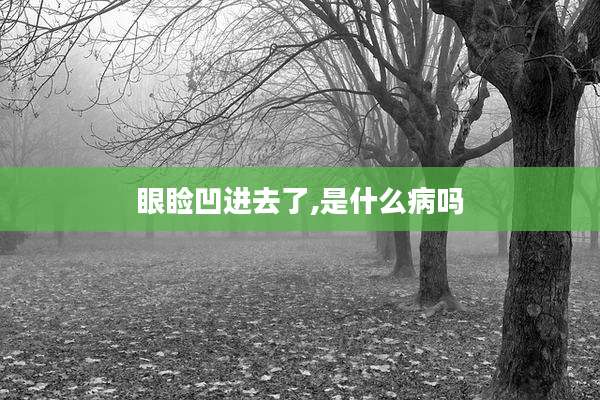 眼睑凹进去了,是什么病吗