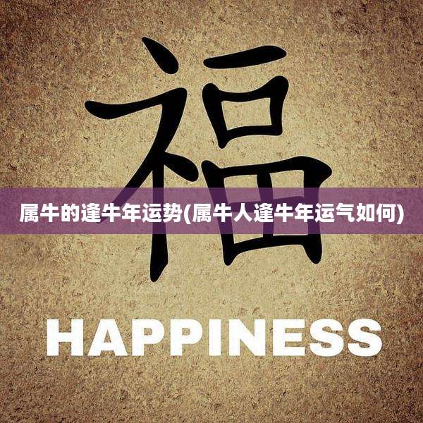 属牛的逢牛年运势(属牛人逢牛年运气如何)