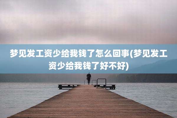 梦见发工资少给我钱了怎么回事(梦见发工资少给我钱了好不好)