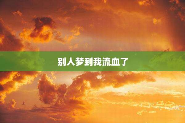 别人梦到我流血了