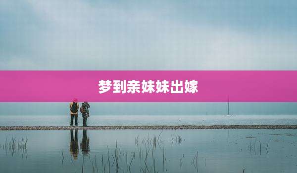梦到亲妹妹出嫁