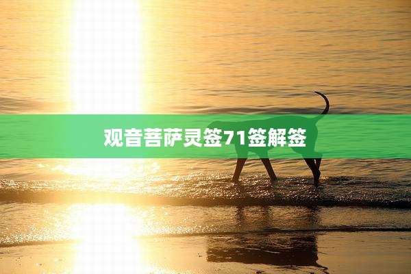 观音菩萨灵签71签解签