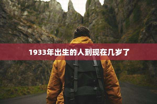 1933年出生的人到现在几岁了