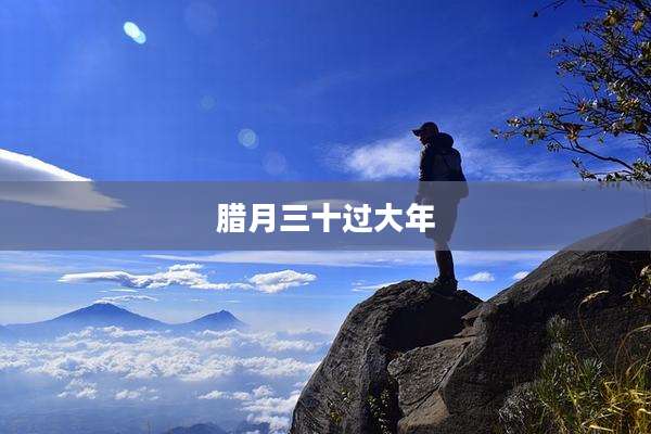 腊月三十过大年