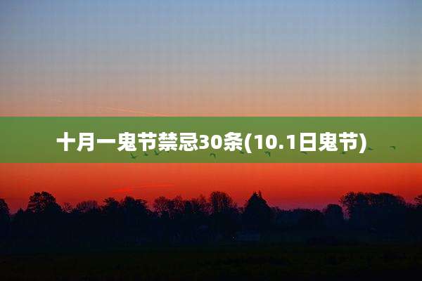 十月一鬼节禁忌30条(10.1日鬼节)