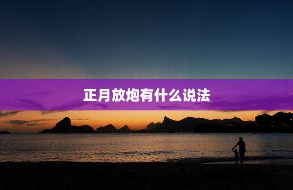 正月放炮有什么说法