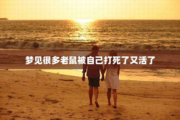 梦见很多老鼠被自己打死了又活了