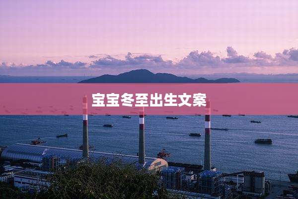 宝宝冬至出生文案