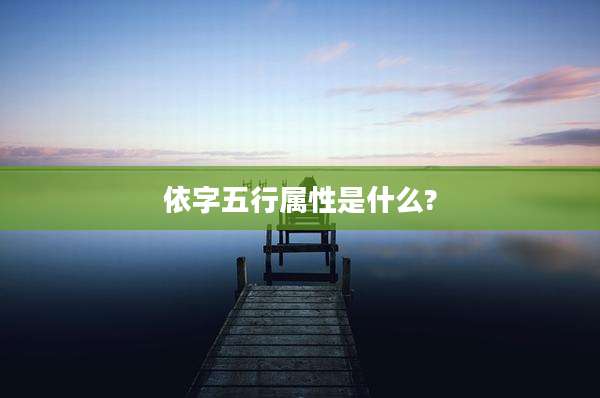 依字五行属性是什么?
