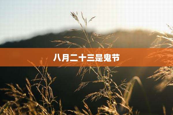 八月二十三是鬼节