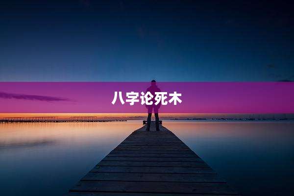 八字论死木