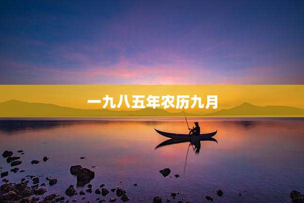 一九八五年农历九月