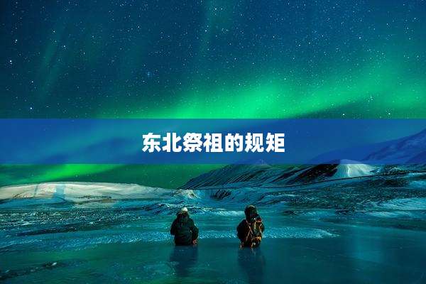 东北祭祖的规矩
