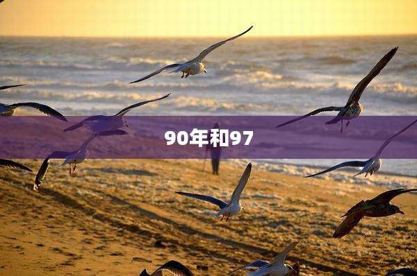 90年和97