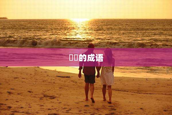 珺璟的成语
