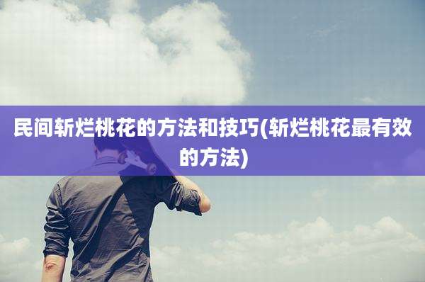民间斩烂桃花的方法和技巧(斩烂桃花最有效的方法)