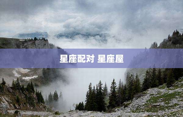 星座配对 星座屋
