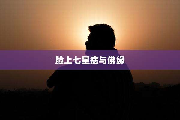 脸上七星痣与佛缘
