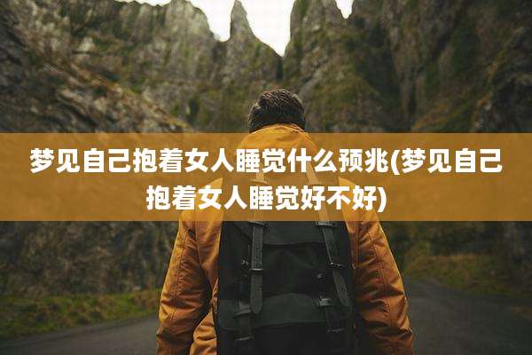 梦见自己抱着女人睡觉什么预兆(梦见自己抱着女人睡觉好不好)