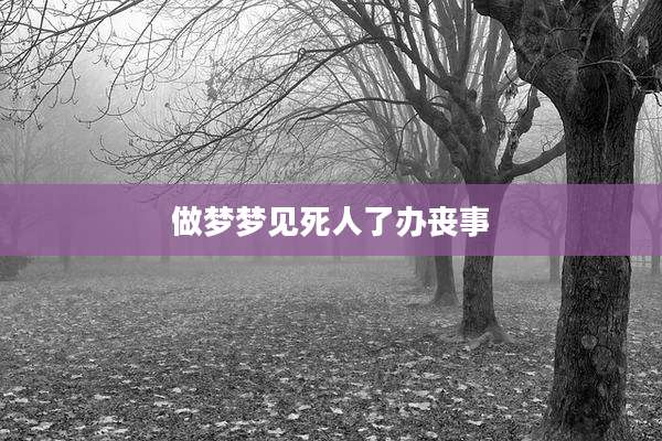 做梦梦见死人了办丧事