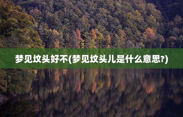 梦见坟头好不(梦见坟头儿是什么意思?)
