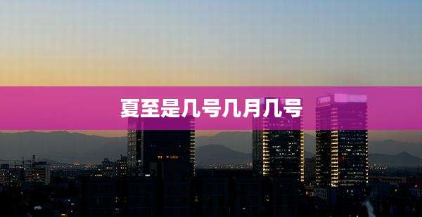 夏至是几号几月几号