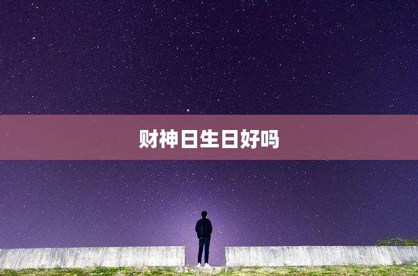 财神日生日好吗