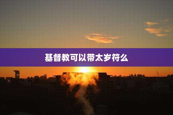 基督教可以带太岁符么