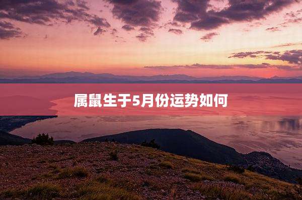属鼠生于5月份运势如何
