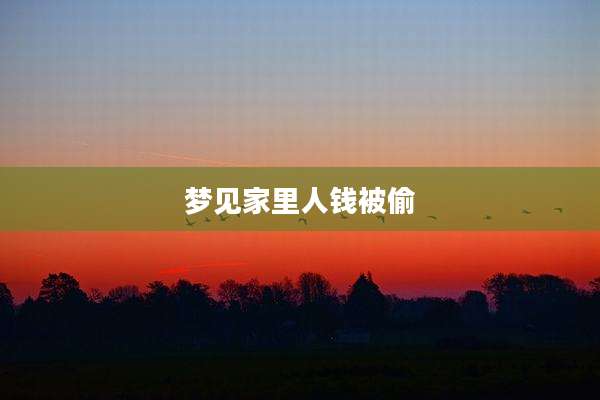 梦见家里人钱被偷