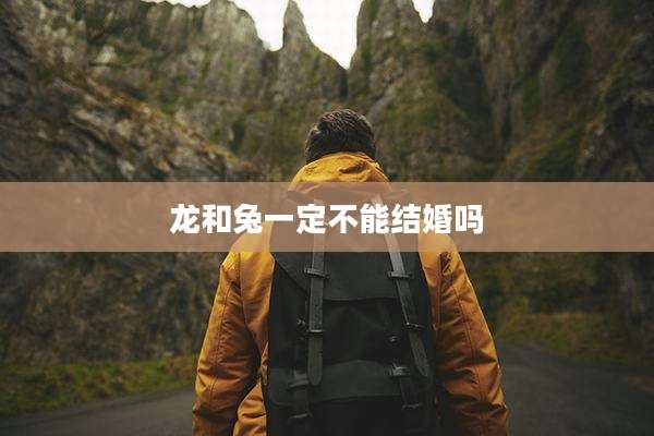 龙和兔一定不能结婚吗