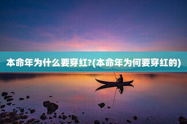 本命年为什么要穿红?(本命年为何要穿红的)