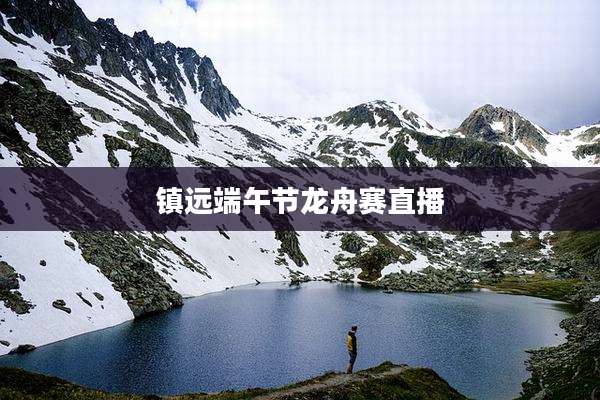 镇远端午节龙舟赛直播