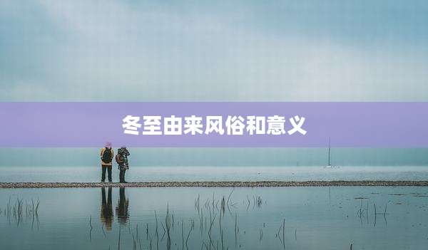 冬至由来风俗和意义