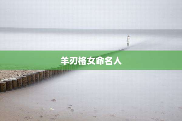 羊刃格女命名人