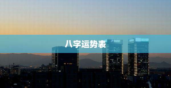 八字运势表