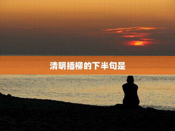 清明插柳的下半句是