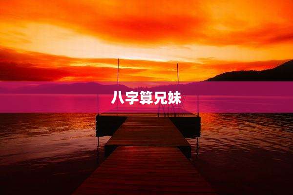 八字算兄妹