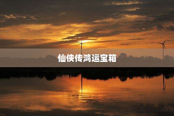 仙侠传鸿运宝箱