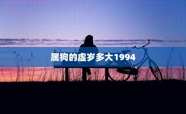 属狗的虚岁多大1994