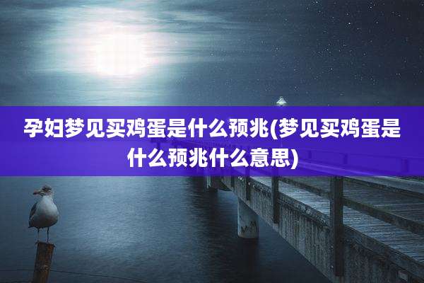 孕妇梦见买鸡蛋是什么预兆(梦见买鸡蛋是什么预兆什么意思)