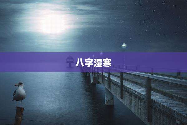 八字湿寒