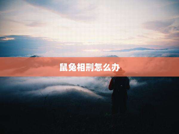 鼠兔相刑怎么办