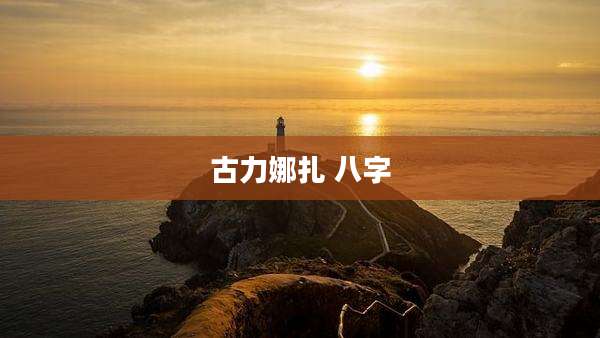 古力娜扎 八字