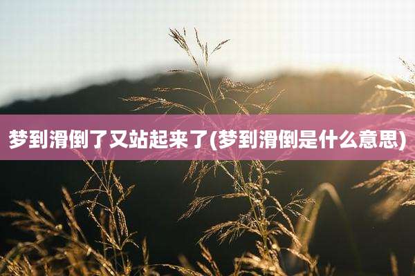 梦到滑倒了又站起来了(梦到滑倒是什么意思)